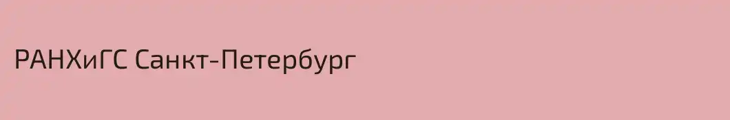 РАНХиГС Санкт-Петербург